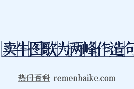卖牛图歌为两峰作造句是什么意思的图片